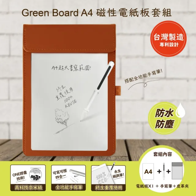 【Green Board 】A4磁性電紙板 MTA4進階收納 電紙板+手寫筆+棕色皮革夾組(MIT雙專利設計 輕薄大尺寸)