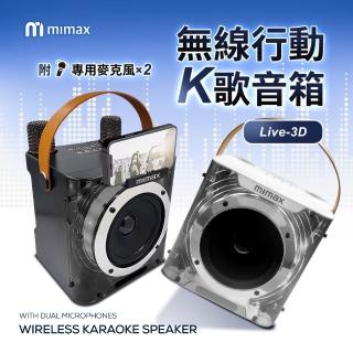 【mimax 米覓】無線行動K歌音箱 Live 3D(附麥克風 音響 KTV 行動K歌 藍芽音響)
