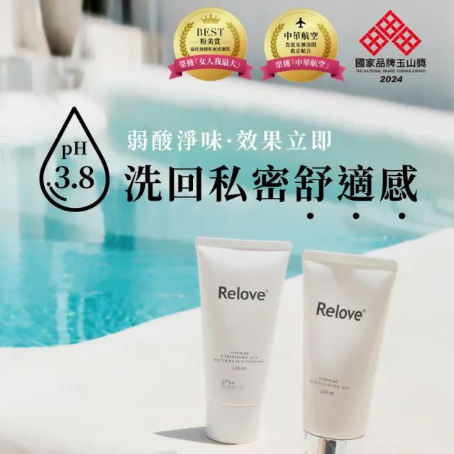 【Relove】8%菸鹼醯胺私密淨白清潔凝露120ml(私密清潔 私密美白 涼感潔淨 PH3.8弱酸呵護)