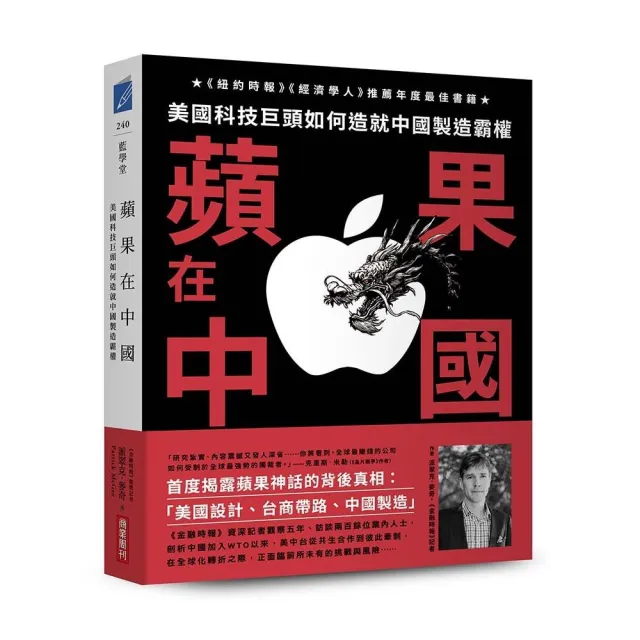 蘋果在中國：美國科技巨頭如何造就中國製造霸權