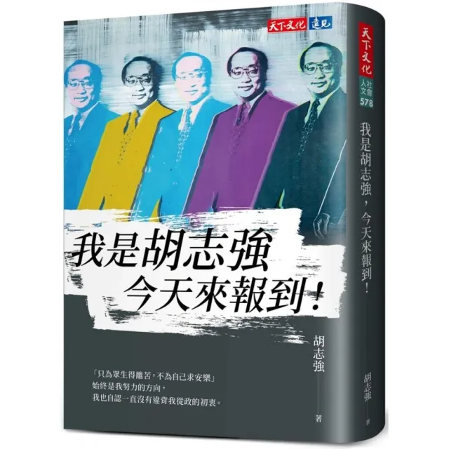 我是胡志強，今天來報到！