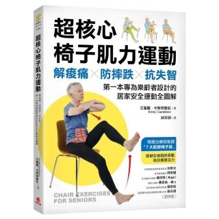 超核心椅子肌力運動：解痠痛、防摔跌、抗失智！第一本專為樂齡者設計的居家安全運動全圖解