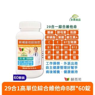 【赫而司】美國GMP進口新補維他超強錠1罐(共60顆29合一全素食高單位綜合維他命B群膜衣錠)