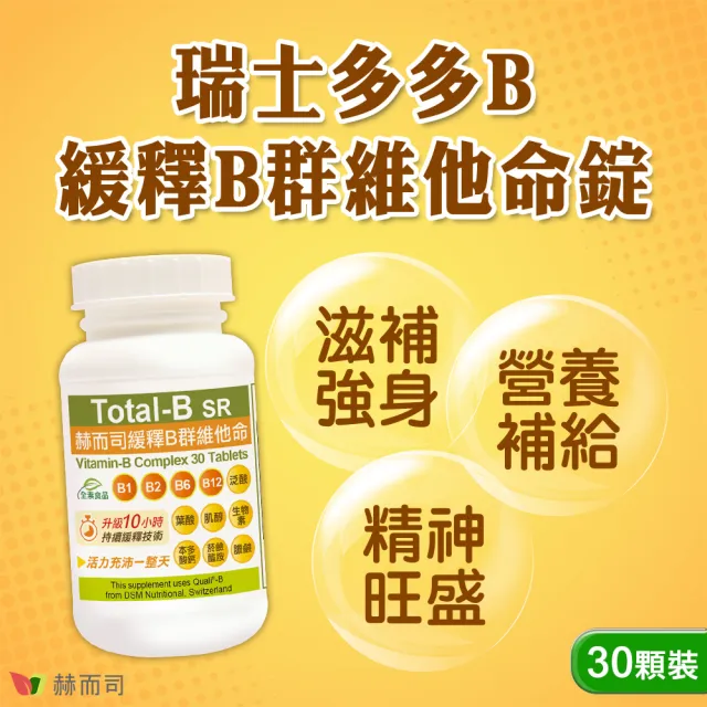 【赫而司】瑞士DSM緩釋B群1罐(共30錠高單位維他命/維生素多多B/生物素葉酸膽鹼全素食防潮膜衣錠增強體力)