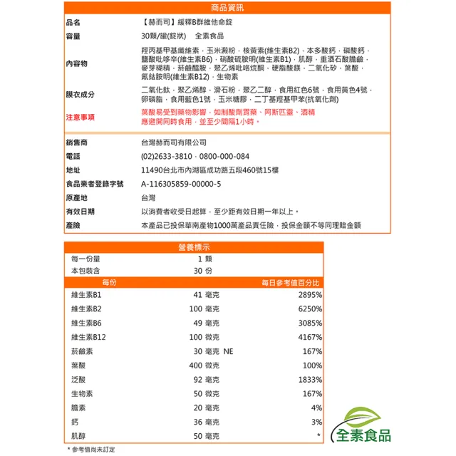 【赫而司】瑞士DSM緩釋B群1罐(共30錠高單位維他命/維生素多多B/生物素葉酸膽鹼全素食防潮膜衣錠增強體力)