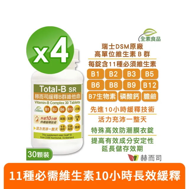 【赫而司】瑞士DSM多多B緩釋B群4罐(共120錠高單位全素食維他命高效防潮膜衣錠增強體力營養補給健康維持)