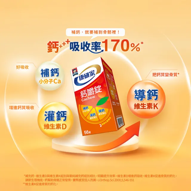 【桂格康研家】鈣嚼錠56錠x3盒_共168錠(小分子鈣/維生素D/維生素K/口嚼鈣片)