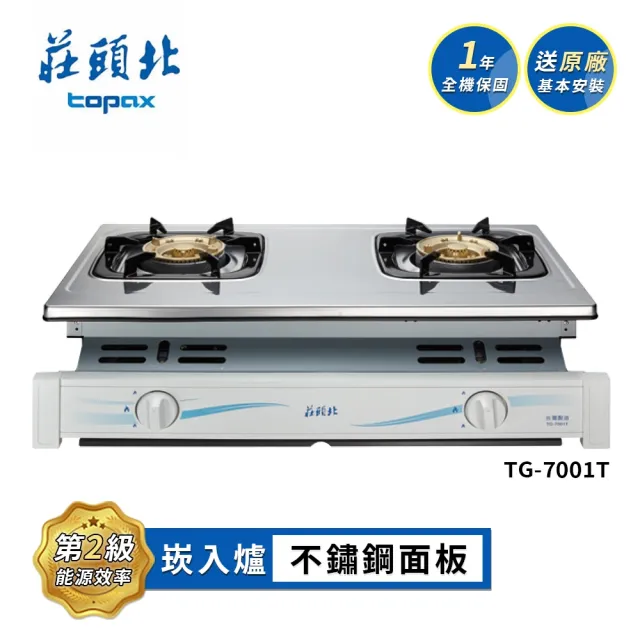 【莊頭北】兩環安全崁入爐TG-7001T(NG1/LPG基本安裝)
