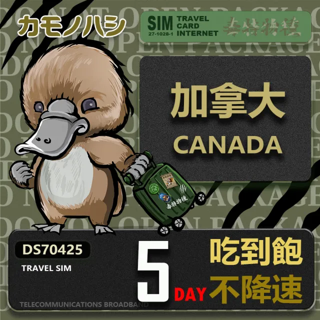 【platypus 鴨嘴獸】Travel Sim 加拿大5天 吃到飽不降速 上網卡