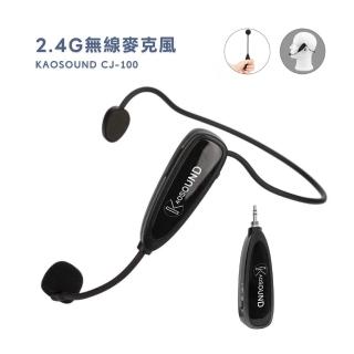 【KAOSOUND】高尚2.4G無線麥克風CJ-100 頸掛.耳掛.手握無線麥克風(教學麥克風、導覽、演講、線上直播)