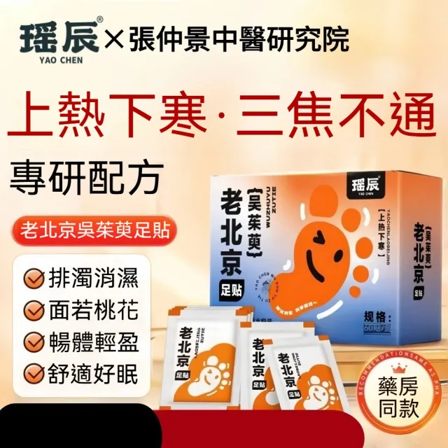 【YAOCHEN 瑤辰】買1送1-老北京12味中藥足貼120貼(艾草足貼 中草藥足貼 睡眠足貼 護足貼 排濕貼)
