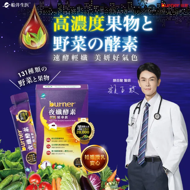 【船井burner倍熱】夜孅酵素精華飲6盒(共60包 王彩樺、專科醫師共同推薦)