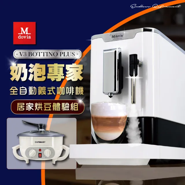 【Mdovia】Bottino V3 Plus 奶泡專家 全自動義式咖啡機｜多功能烘豆機(炒豆 烘烤機)