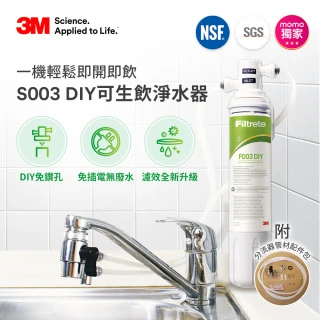 【獨家熱賣中】3M S003 DIY極淨便捷可生飲淨水器特惠組(基礎濾淨款/美國NSF認證/內附配件包)