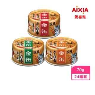 【Aixia 愛喜雅】金缶高湯 70g*24罐組(貓罐、貓副食罐、貓濕糧)