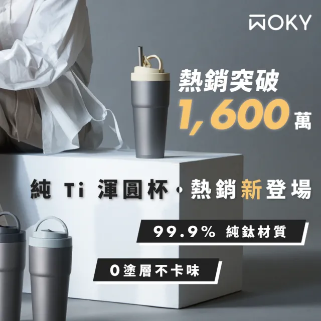 【WOKY 沃廚】Ti純鈦渾圓杯770ml-附彈跳粗吸管(鈦杯/隨行杯/吸管杯/飲料杯/保溫杯/保溫瓶)