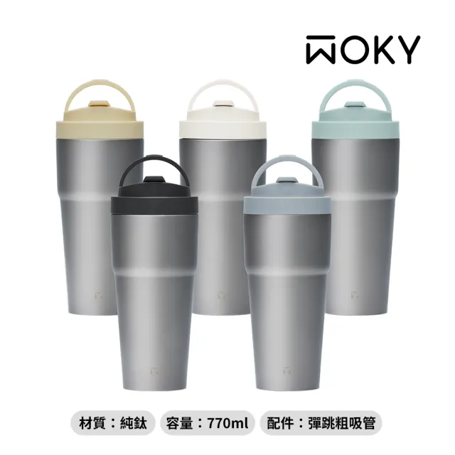 【WOKY 沃廚】Ti純鈦渾圓杯770ml-附彈跳粗吸管(鈦杯/隨行杯/吸管杯/飲料杯/保溫杯/保溫瓶)