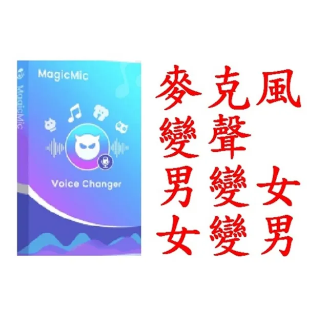 【iMyFone】MagicMic最佳變聲器(--WIN終身版VIP方案)