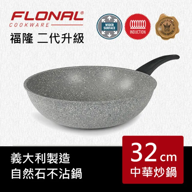 【Flonal 芙諾納】自然石不沾鍋 二代升級 義大利製造32cm中華炒鍋 DAUWO3230