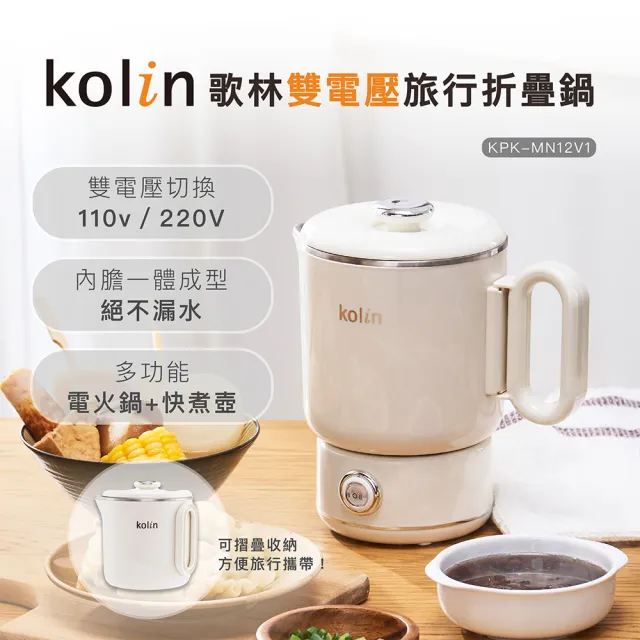 【Kolin 歌林】雙電壓旅行折疊鍋KPK-MN12V1(快煮壺/電茶壺/電火鍋/美食鍋/泡麵鍋)-五入組