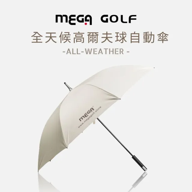 【MEGA GOLF】高爾夫全天候晴雨傘(日本設計款 全天候傘 自動傘 晴雨傘)