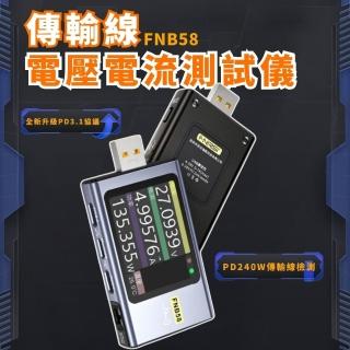 【FNIRSI】高階USB/PD電壓電流測試儀(FNB58 傳輸線 USB檢測 快充協議PD3.1 紋波測量 TC 140W 線材阻抗)