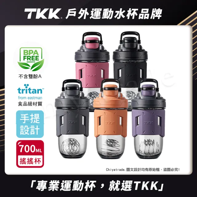 【TKK】美國進口Tritan 專業級T-Max能量搖搖杯 手提式 運動水瓶 水壺700ML-任選(加厚款)