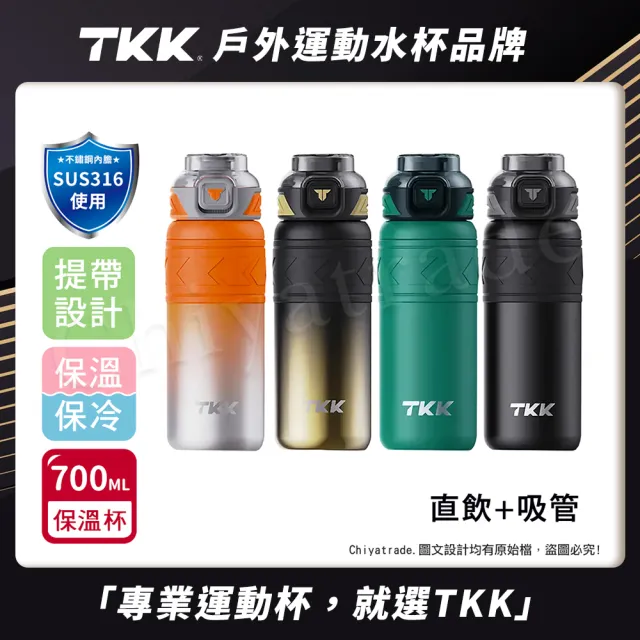 【TKK】邁越系列 316不鏽鋼 兩用 保溫杯 運動水壺700ML-任選(直飲+吸管)