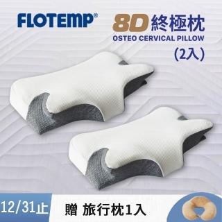 【Flotemp 福樂添】8D終極感溫枕小2入(銷售冠軍)