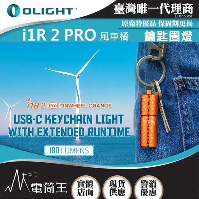 【Olight】電筒王 i1R 2 PRO(180流明 48米 鑰匙扣燈 旋轉調段 USB-C 高續航 防水 高亮度)