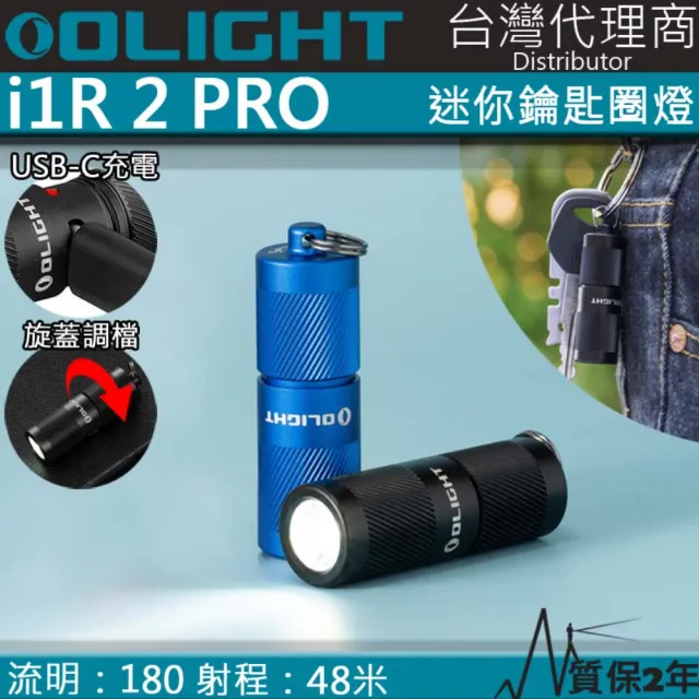 【Olight】電筒王 i1R 2 PRO(180流明 48米 鑰匙扣燈 旋轉調段 USB-C 高續航 防水 高亮度)