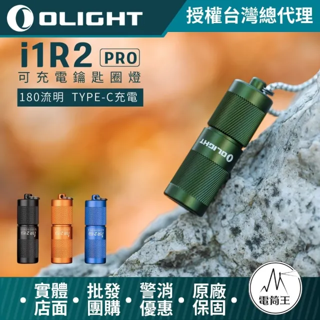 【Olight】電筒王 i1R 2 PRO(180流明 48米 鑰匙扣燈 旋轉調段 USB-C 高續航 防水 高亮度)