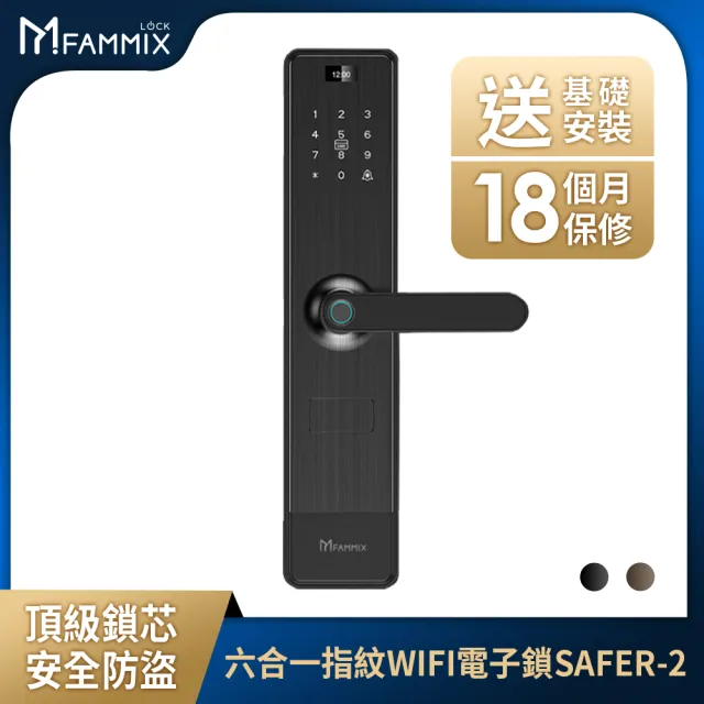 (2K監視器組)【FAMMIX 菲米斯】SAFER-2 六合一把手式電子鎖(感應/密碼/卡片/鑰匙/APP遠端開門/基本安裝)