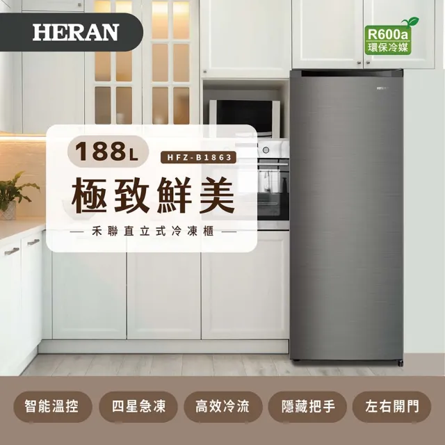 【HERAN 禾聯】家電快配★188公升四星急凍風冷直立式冷凍櫃(HFZ-B1863)
