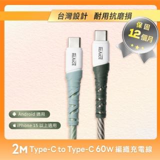 【REAICE】Type-C to Type-C 2M 耐磨編織充電線 60W快充/傳輸線-2色可選(I15以上/安卓手機/平板適用)