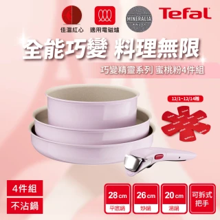 【Tefal 特福】MOMO獨家 巧變精靈系列可拆式不沾鍋3鍋4件組-蜜桃粉(IH爐可用鍋/電磁爐適用/露營好攜帶)
