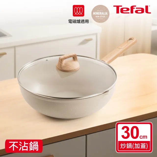 【Tefal 特福】暖暖系列30CM不沾鍋炒鍋-加蓋(IH爐可用鍋/電磁爐適用)
