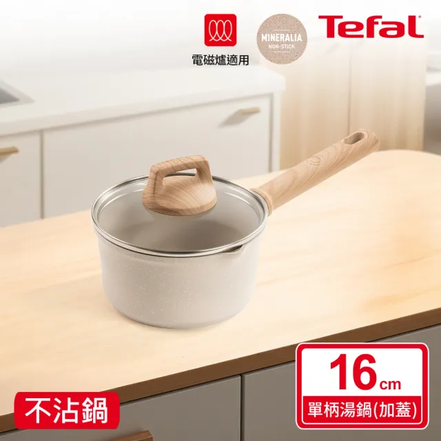 【Tefal 特福】暖暖系列16CM不沾鍋單柄湯鍋-加蓋(IH爐可用鍋/電磁爐適用)