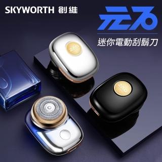 【SKYWORTH 創維】元石 單刀頭電動刮鬍刀/電鬍刀 臺灣公司貨(充電式/IPX7防水/全機水洗)
