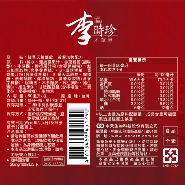 【李時珍】紅景天精華飲x2盒 共24瓶(牛磺酸/黃耆/刺五加)