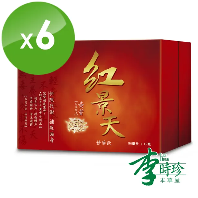 【李時珍】紅景天精華飲 12瓶/盒x6盒 共72瓶(牛磺酸/黃耆/刺五加)
