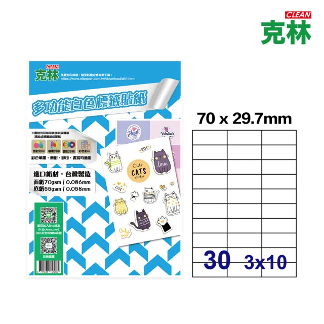 【CLEAN 克林】A4多功能標籤貼紙-30格直角 50張/包(白色電腦標籤 電腦標籤 寄件標籤 辦公標籤紙 出貨貼紙)