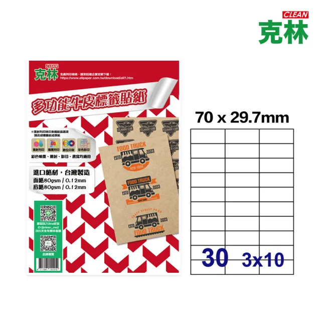 【CLEAN 克林】A4牛皮紙標籤貼紙-30格直角 50張/包(牛皮標籤 電腦標籤貼紙 質感標籤貼紙 手作小物貼紙)