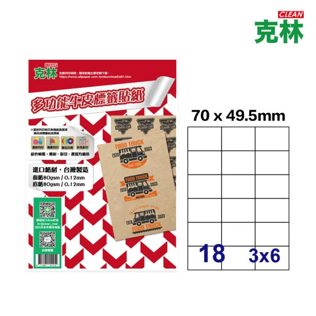 【CLEAN 克林】A4牛皮紙標籤貼紙-18格直角 50張/包(牛皮標籤 電腦標籤貼紙 質感標籤貼紙 手作小物貼紙)