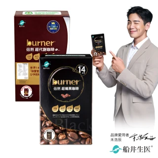 【船井burner倍熱】超孅黑咖啡1盒+超代謝咖啡1盒(宋芸樺愛用推薦)