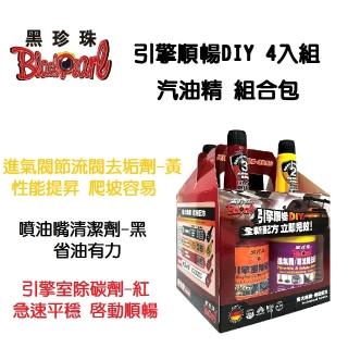 【黑珍珠】暢快跑 引擎順暢DIY 4入組 組合包(車之輪)
