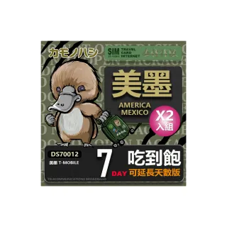【鴨嘴獸 旅遊網卡】T-mobile 美國吃到飽 墨西哥 5GB 7天 網卡 2入組(高流量 網卡 可熱點分享)