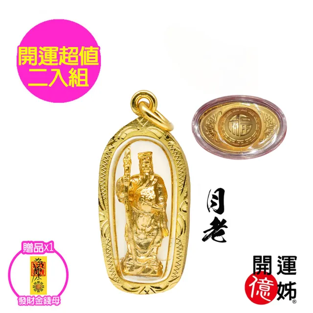 【開運億姊】月老護身符佛牌-發財金元寶開運-財神廟過香爐金山銀山通通來-補足各方運勢(超值二入組)