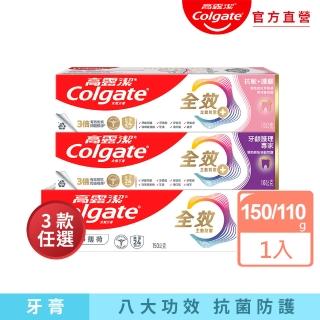 【Colgate 高露潔】全效牙膏(清淨薄荷150g/牙齦護理專家110g/抗敏護齦110g)