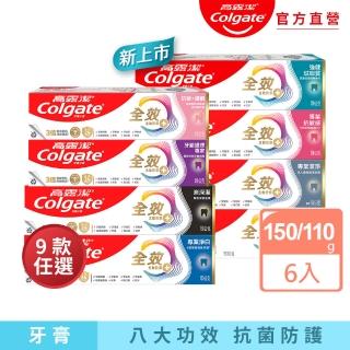 【Colgate 高露潔】全效牙膏150g/110gX6入(專業潔淨/抗敏感/薄荷/淨白/炭深潔/牙齦護理專家/抗敏護齦)